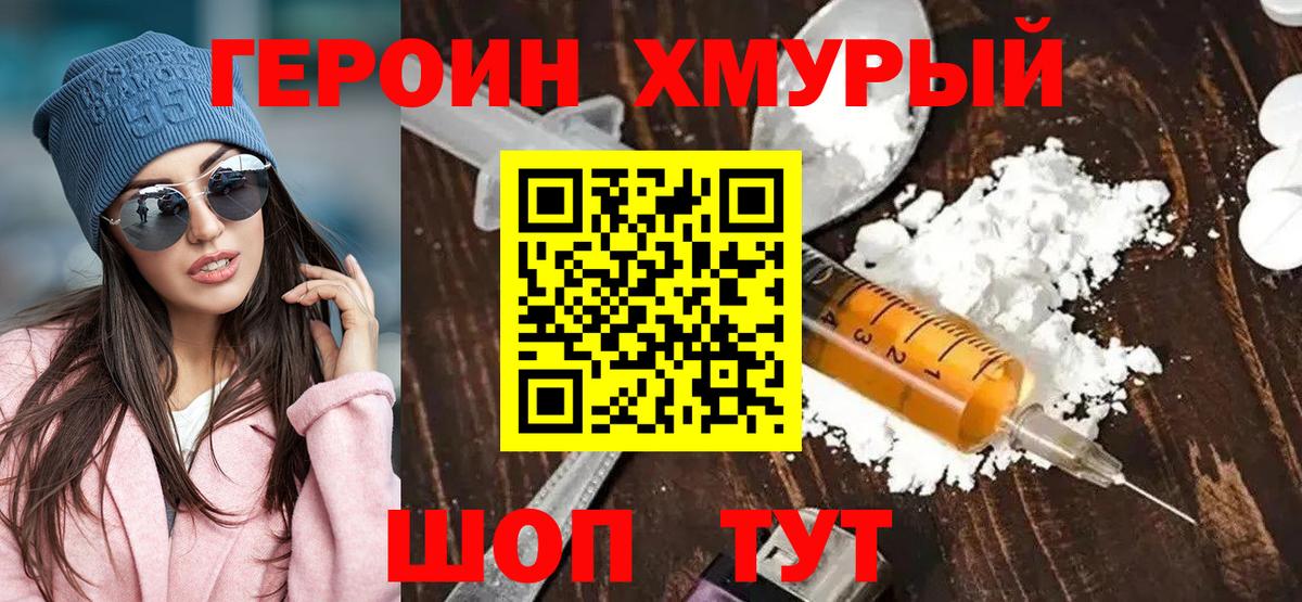 ГЕРОИН хмурый Заволжье